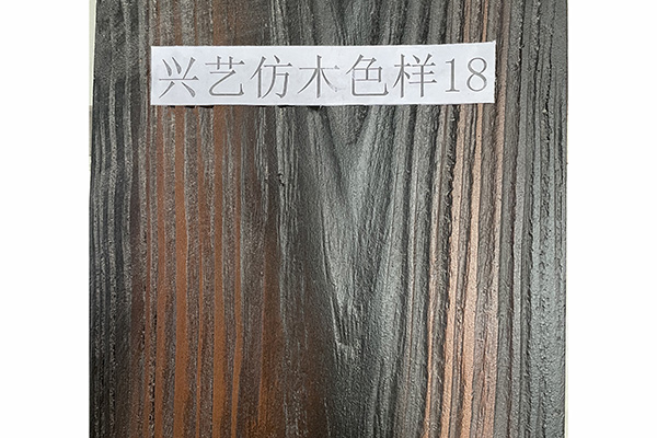 興藝防木色樣18