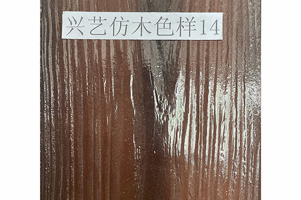 興藝防木色樣14